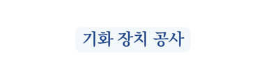 기화 장치 공사