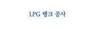 LPG 탱크 공사