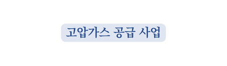 고압가스 공급 사업
