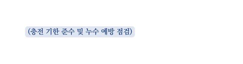 충전 기한 준수 및 누수 예방 점검