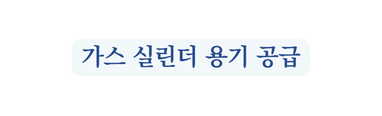 가스 실린더 용기 공급