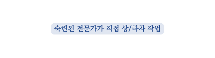 숙련된 전문가가 직접 상 하차 작업