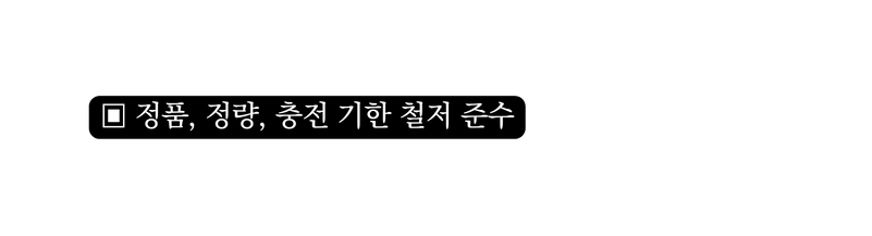 정품 정량 충전 기한 철저 준수