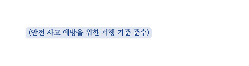 안전 사고 예방을 위한 서행 기준 준수