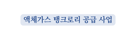 액체가스 탱크로리 공급 사업