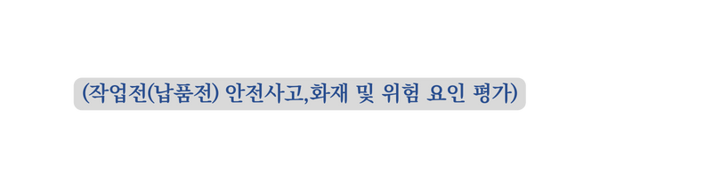 작업전 납품전 안전사고 화재 및 위험 요인 평가