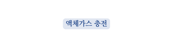 액체가스 충전