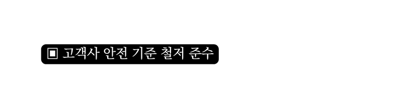 고객사 안전 기준 철저 준수