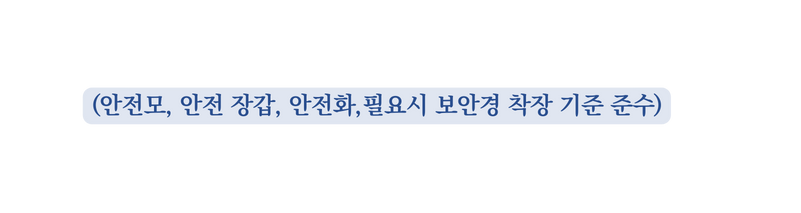 안전모 안전 장갑 안전화 필요시 보안경 착장 기준 준수
