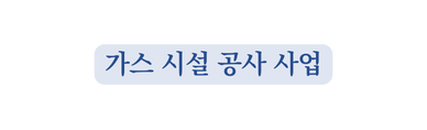 가스 시설 공사 사업