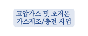 고압가스 및 초저온 가스제조 충전 사업