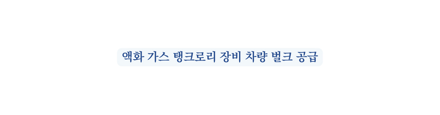 액화 가스 탱크로리 장비 차량 벌크 공급