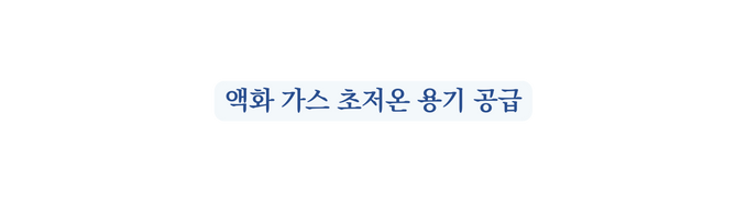 액화 가스 초저온 용기 공급