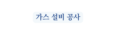 가스 설비 공사