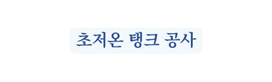 초저온 탱크 공사