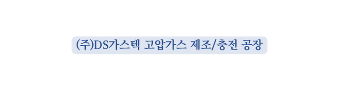주 DS가스텍 고압가스 제조 충전 공장