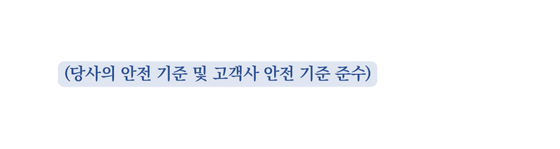 당사의 안전 기준 및 고객사 안전 기준 준수