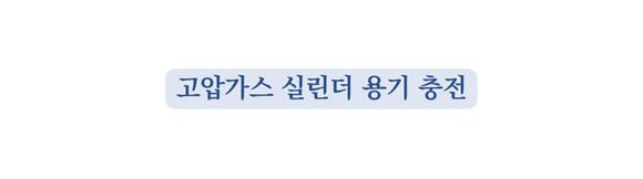 고압가스 실린더 용기 충전